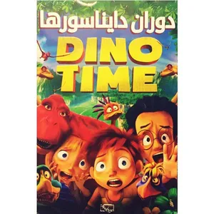 انیمیشن دوران دانیاسورها اثر رابرت اسماتیچ