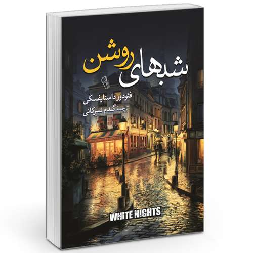 راهنمای خرید بهترین کتاب های داستایوفسکی ( زندگینامه ) با قیمت مناسب و ارزان