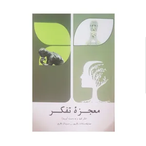 کتاب معجزه تفکر اثر صدیقه سادات باقرپور و سروناز باقری انتشارات مهوین
