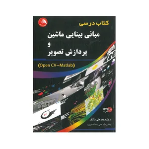 کتاب درسی مبانی بینایی ماشین و پردازش تصویر اثر دکتر محمدعلی بالافر انتشارات آیلار