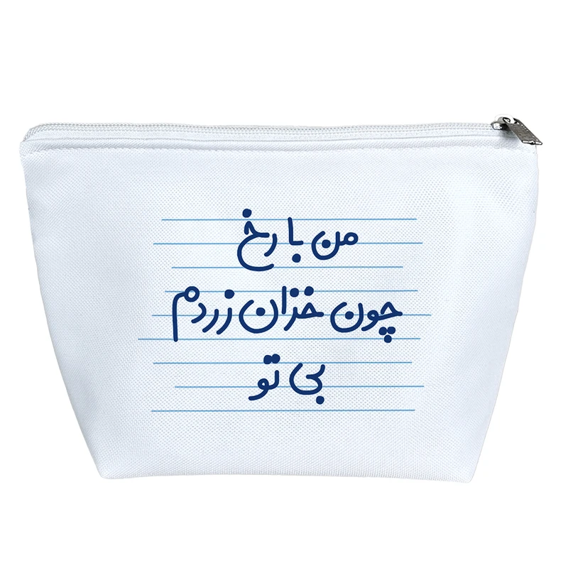 کیف لوازم آرایش دخترانه خندالو مدل من با رخ چون خزان زردم بی تو کد 4458