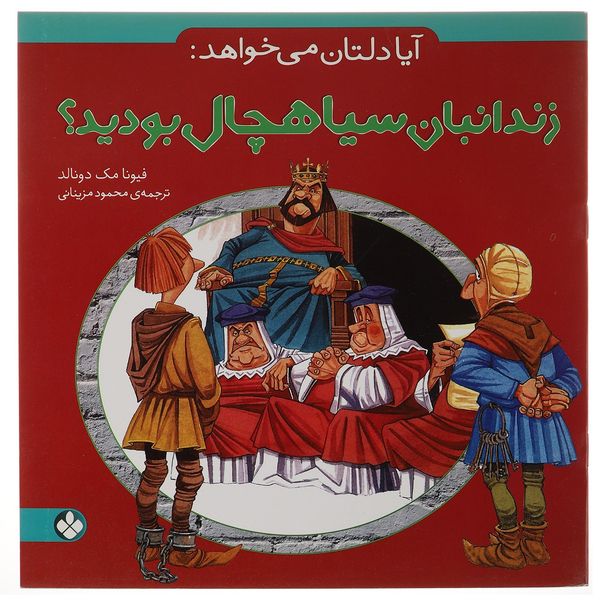 کتاب آیا دلتان می خواهد زندانبان سیاهچال بودید اثر فیونا مک دونالد کتاب آیا دلتان می خواهد زندانبان سیاهچال بودید اثر فیونا مک دونالد