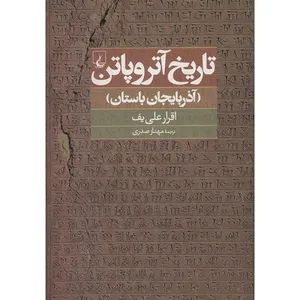 کتاب تاریخ آتروپاتن اثر اقرار علی یف