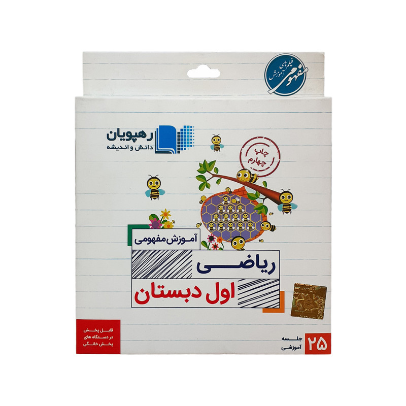 ویدئو آموزش ریاضی اول دبستان نشر رهپویان دانش و اندیشه