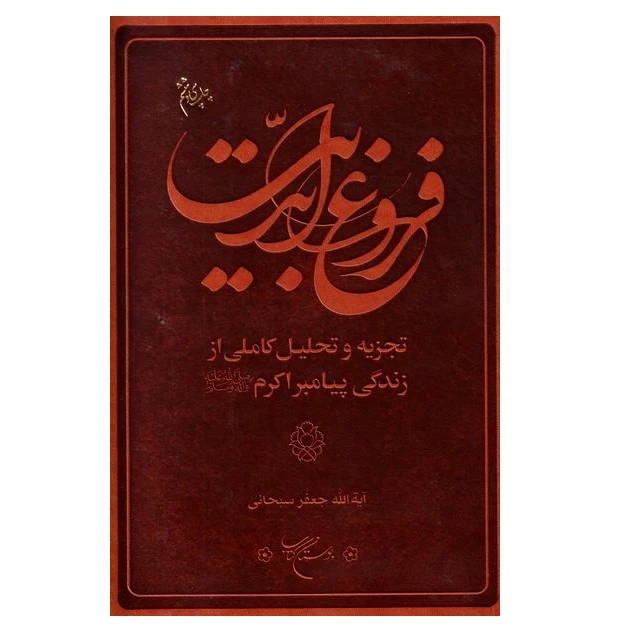 كتاب فروغ ابديت اثر آيت الله جعفر سبحاني نشر بوستان كتاب