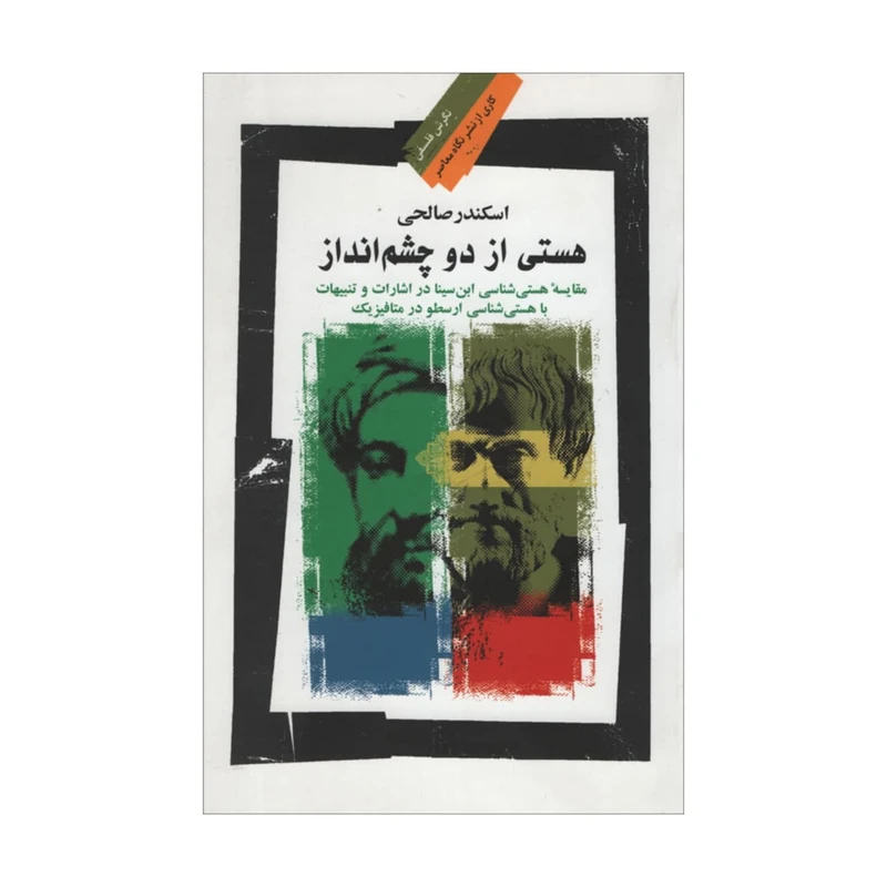 کتاب هستی از دو چشم انداز اثر اسکندر صالحی نشر نگاه معاصر