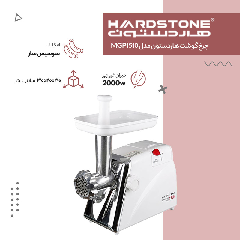 چرخ گوشت هاردستون مدل MGP1510