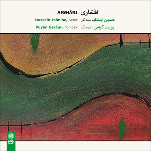 آلبوم موسیقی افشاری اثر حسین اینانلو و پویان گرامی نشر ماهور