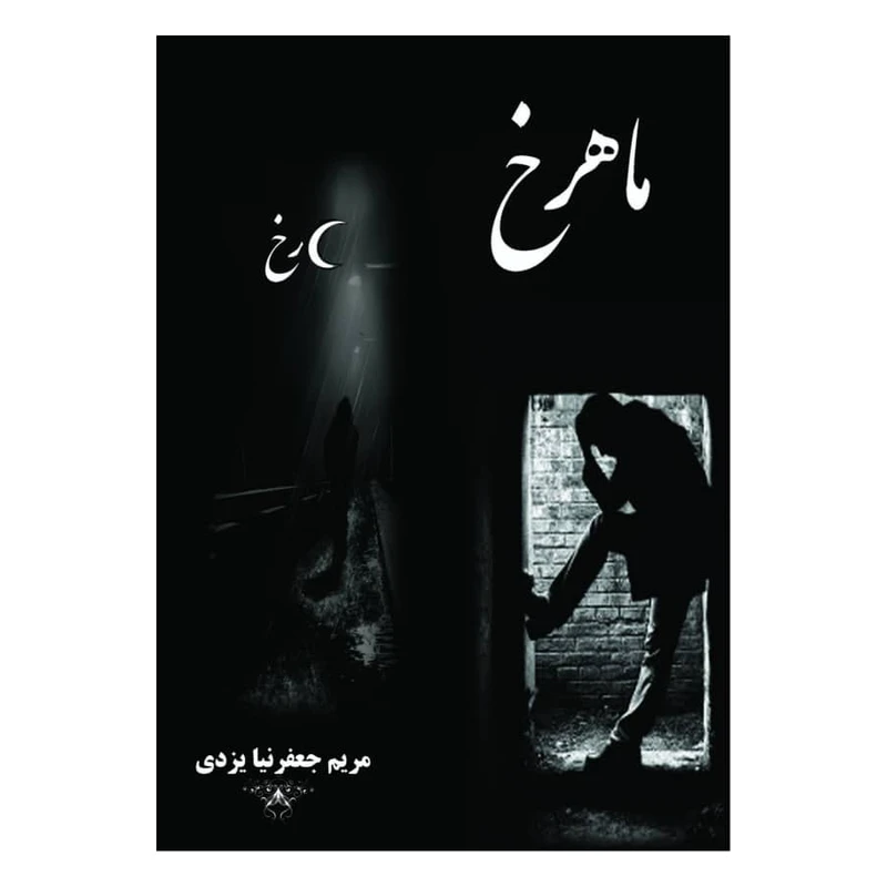 کتاب ماهرخ اثر مریم جعفرنیا یزدی انتشارات ندای الهی