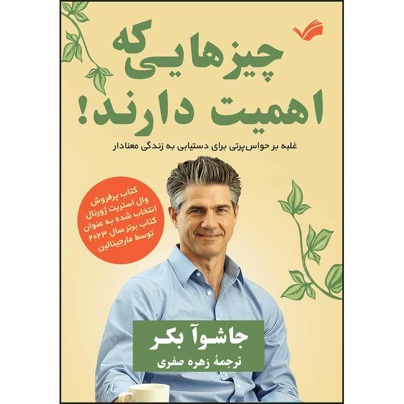 کتاب چیزهایی که اهمیت دارند اثر جاشوآ بکر ترجمه زهره صفری انتشارات بله