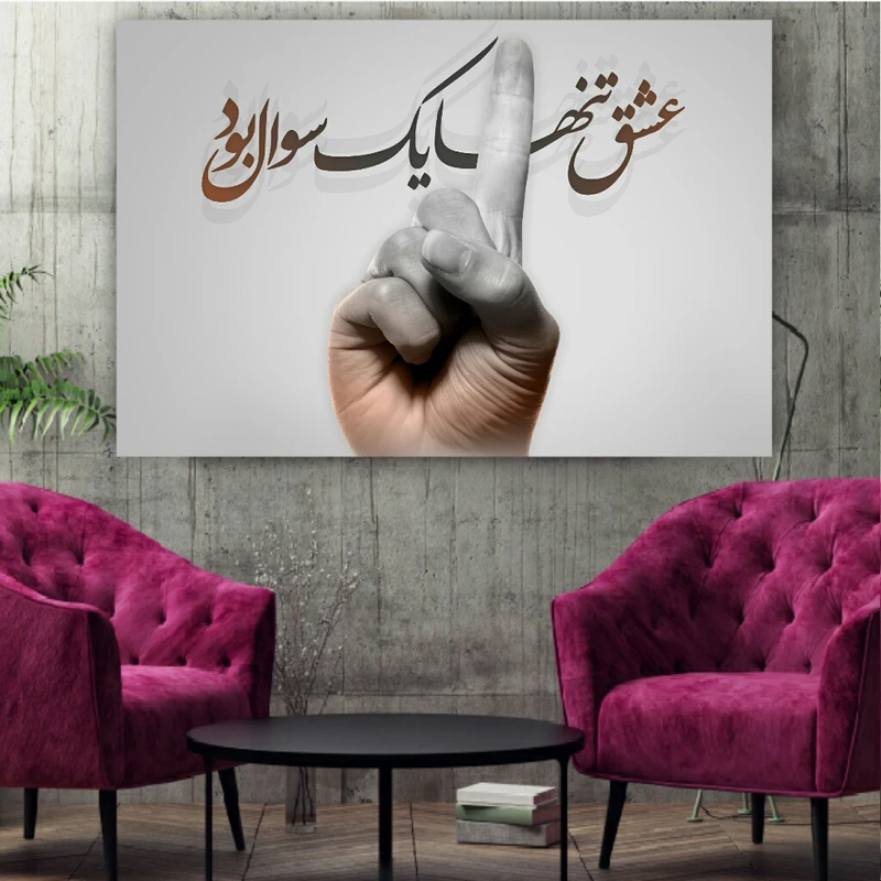 تابلو شاسی طرح خوشنویسی عشق کد BL236