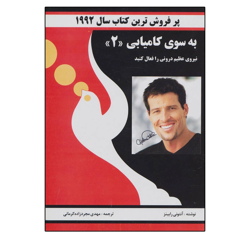 کتاب به سوی کامیابی 2 اثر آنتونی رابینز انتشارات راه بین