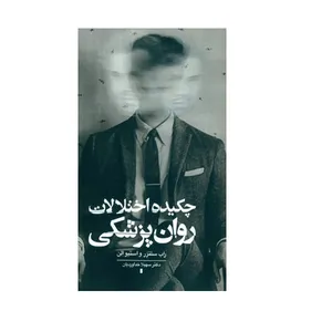 کتاب چکیده اختلالات روان پزشکی اثر استيو الن انتشارات بذر خرد