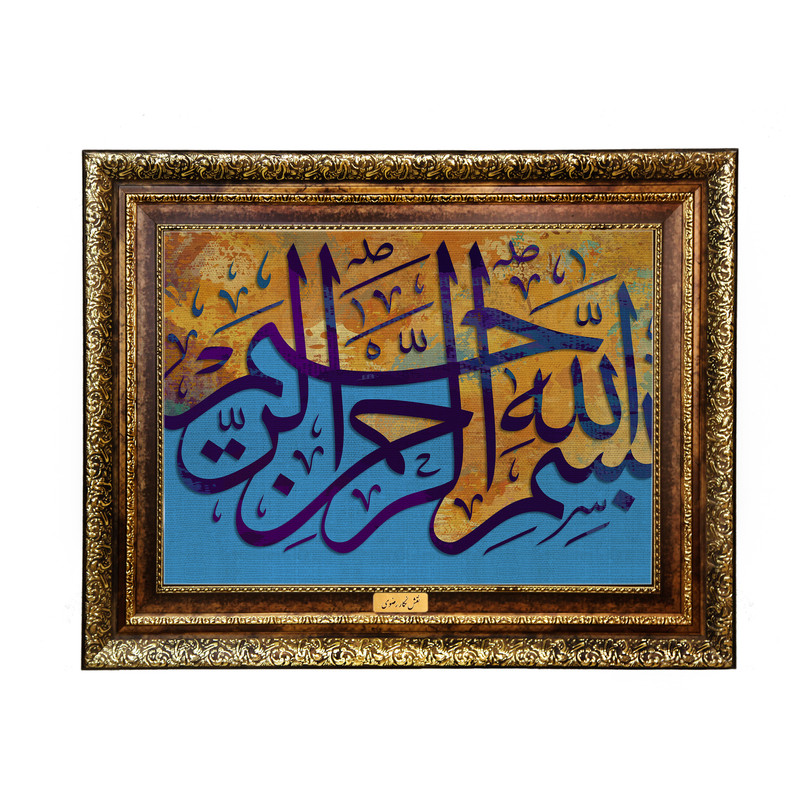 تابلو فرش ماشینی نقش نگار رضوی طرح بسم الله الرحمن الرحیم کد 2539KH