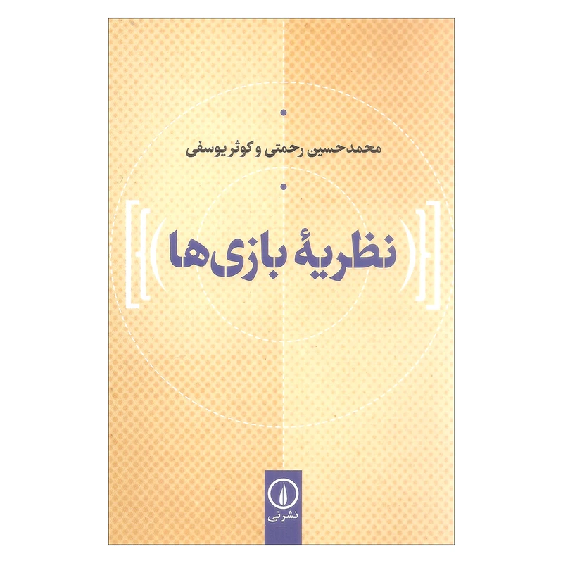 کتاب نظریه بازی هاد اثر محمدحسین رحمتی و کوثر یوسفی نشر نی
