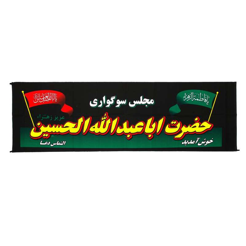 پرچم طرح محرم مجلس سوگواری اباعبداللله الحسین علیه السلام کد 40001253