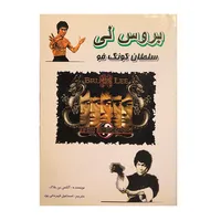 کتاب بروس لی سلطان کونگ فو اثر آلکس بن بلاگ انتشارات تللاش