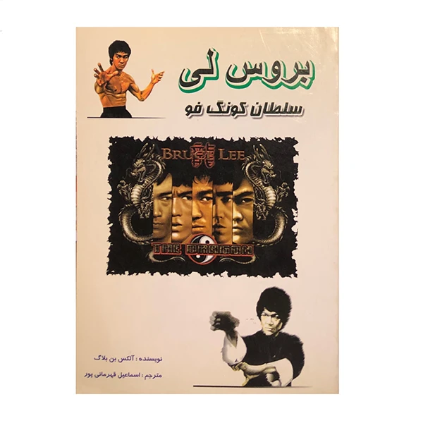 کتاب بروس لی سلطان کونگ فو اثر آلکس بن بلاگ انتشارات تللاش