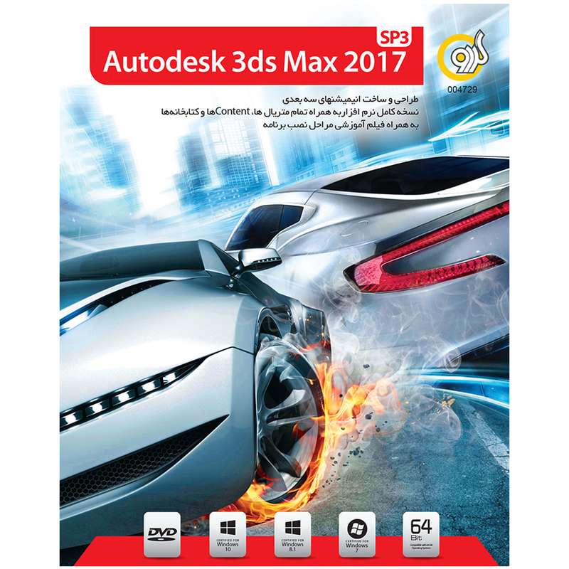 نرم افزار Autodesk 3ds Max 2017 SP3 نشر گردو