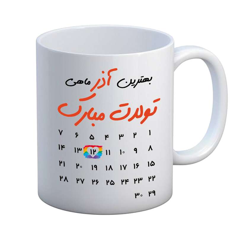 ماگ مدل تبریک تولد طرح 12 آذر