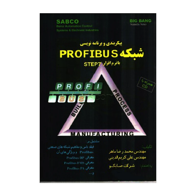 کتاب پیکربندی و برنامه نویسی شبکه PROFIBUS با نرم افزار STEP 7 اثر مهندس محمدرضا ماهر و مهندس علی کریم الدینی انتشارات قدیس