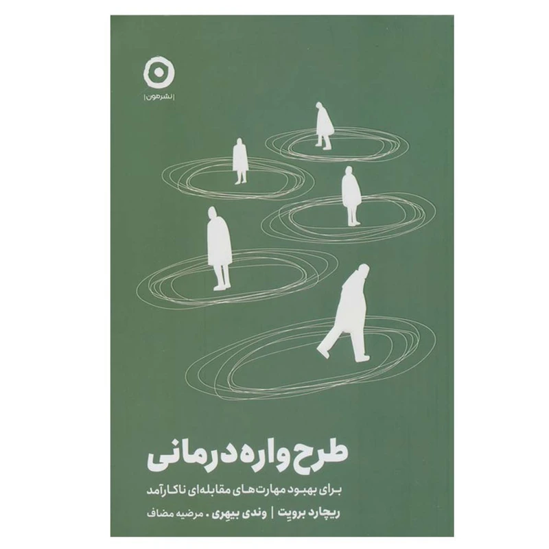 کتاب طرح واره درمانی اثر ریچارد برویت و وندی بیهری ترجمه مرضیه مضاف انتشارات مون