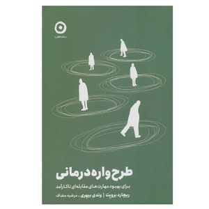 کتاب طرح واره درمانی اثر ریچارد برویت و وندی بیهری ترجمه مرضیه مضاف انتشارات مون