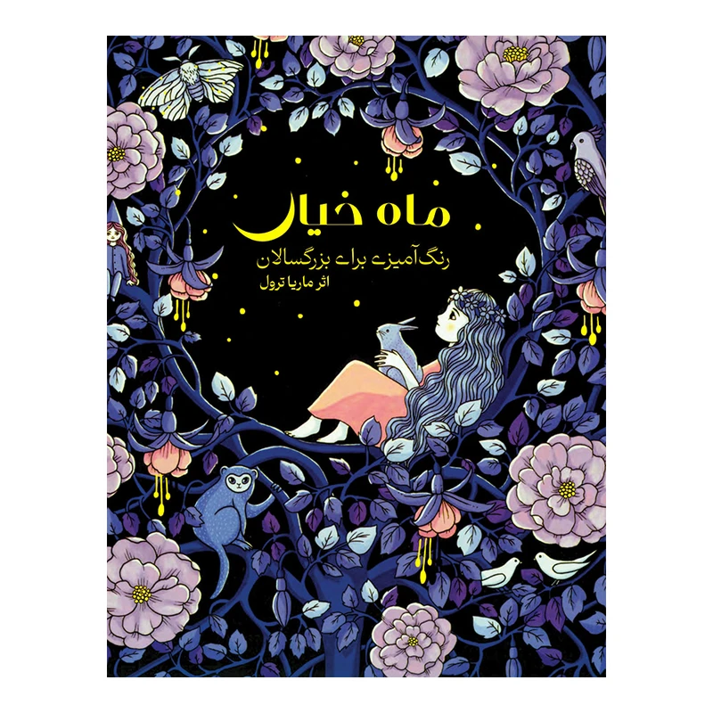 کتاب ماه خیال رنگ‌ آمیزی برای بزرگسالان اثر ماریا ترول انتشارات نیلفام