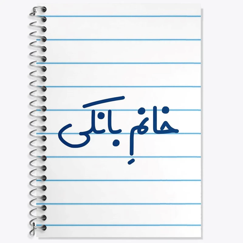 دفتر زبان 50 برگ خندالو مدل دو خط طرح خانم بانکی کد 7909