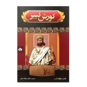 کتاب کوروش کبیر اثر هارولد لمب انتشارات شاهدخت پاییز