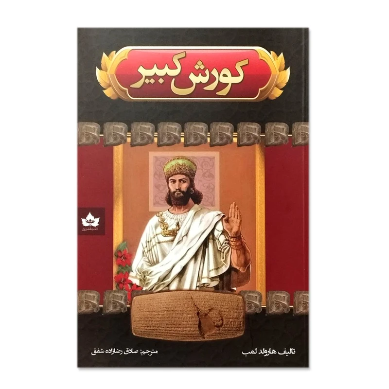 کتاب کوروش کبیر اثر هارولد لمب انتشارات شاهدخت پاییز