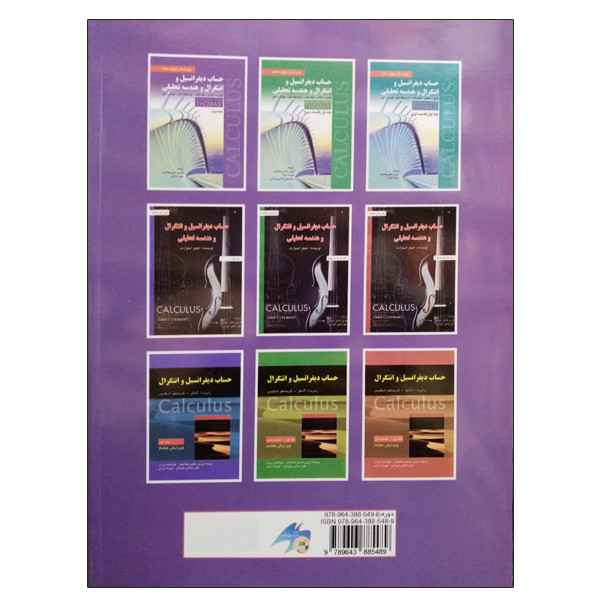 کتاب حساب دیفرانسیل و انتگرال و هندسه تحلیلی جلد دوم اثر جمعی از نویسندگان انتشارات صفار کتاب حساب دیفرانسیل و انتگرال و هندسه تحلیلی جلد دوم اثر جمعی از نویسندگان انتشارات صفار