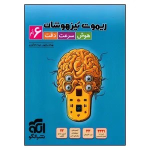 کتاب ريموت تيز هوشان 6 ششم هوش سرعت دقت اثر بهنام بناپور و نیما نام آوری نشر الگو