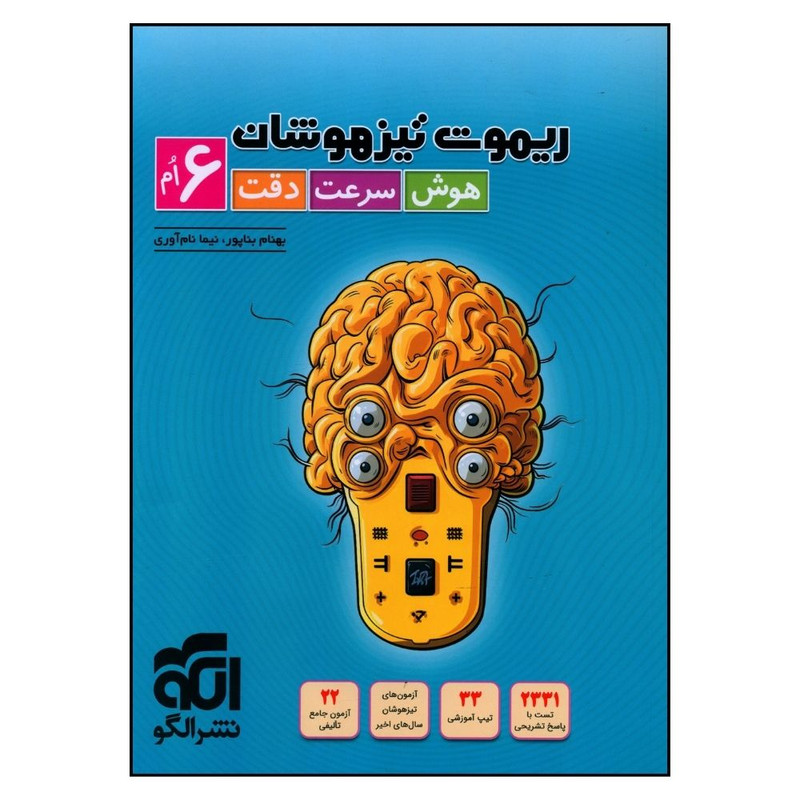 کتاب ريموت تيز هوشان 6 ششم هوش سرعت دقت اثر بهنام بناپور و نیما نام آوری نشر الگو