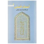 کتاب اسما الحسنی اثر محمد شجاعی
