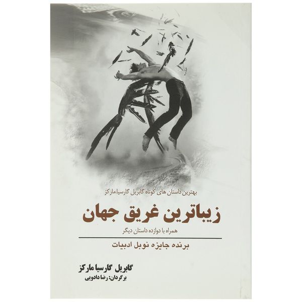 کتاب زیباترین غریق جهان همراه با دوازده داستان اثر گابریل گارسیا مارکز کتاب زیباترین غریق جهان همراه با دوازده داستان اثر گابریل گارسیا مارکز