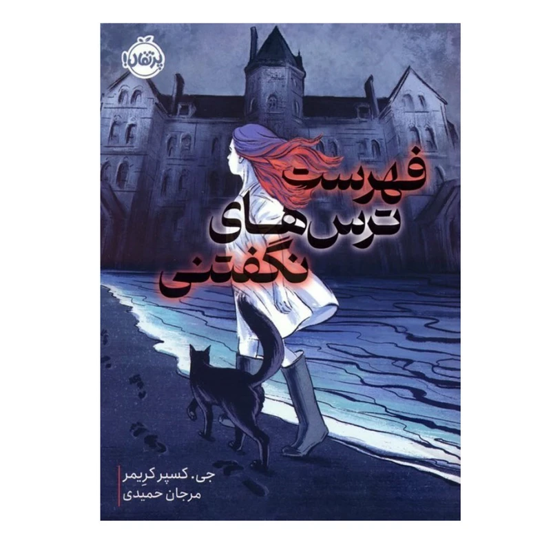 کتاب فهرست ترس های نگفتنی اثر جی. کاسپر کرامر ترجمه مرجان حمیدی انتشارات پرتقال