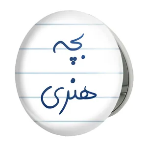 آینه جیبی خندالو طرح بچه هنری مدل تاشو کد 5875 