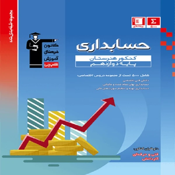 کتاب آبی حسابداری کنکور هنرستان اثر جمعی از نویسندگان انتشارات قلم چی
