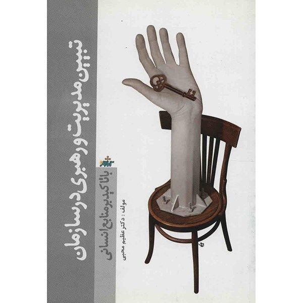 کتاب تبیین مدیریت و رهبری در سازمان اثر عظیم محبی کتاب تبیین مدیریت و رهبری در سازمان اثر عظیم محبی