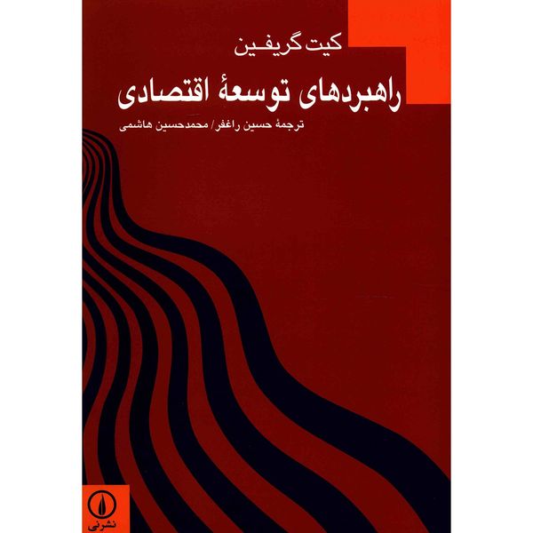 کتاب راهبردهای توسعه اقتصادی اثر کیت گریفین کتاب راهبردهای توسعه اقتصادی اثر کیت گریفین