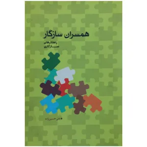 کتاب همسران سازگار اثر علی حسین زاده انتشارات امامت