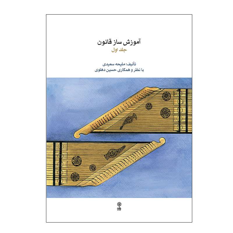 کتاب آموزش ساز قانون اثر ملیحه سعیدی انتشارات ماهور