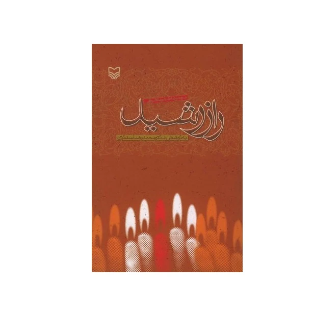 کتاب راز رشید مجموعه شعر عاشورایی اثر مجموعه شاعران انتشارات سوره مهر