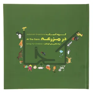 آلبوم موسیقی در مزرعه اثر گروه آدمک