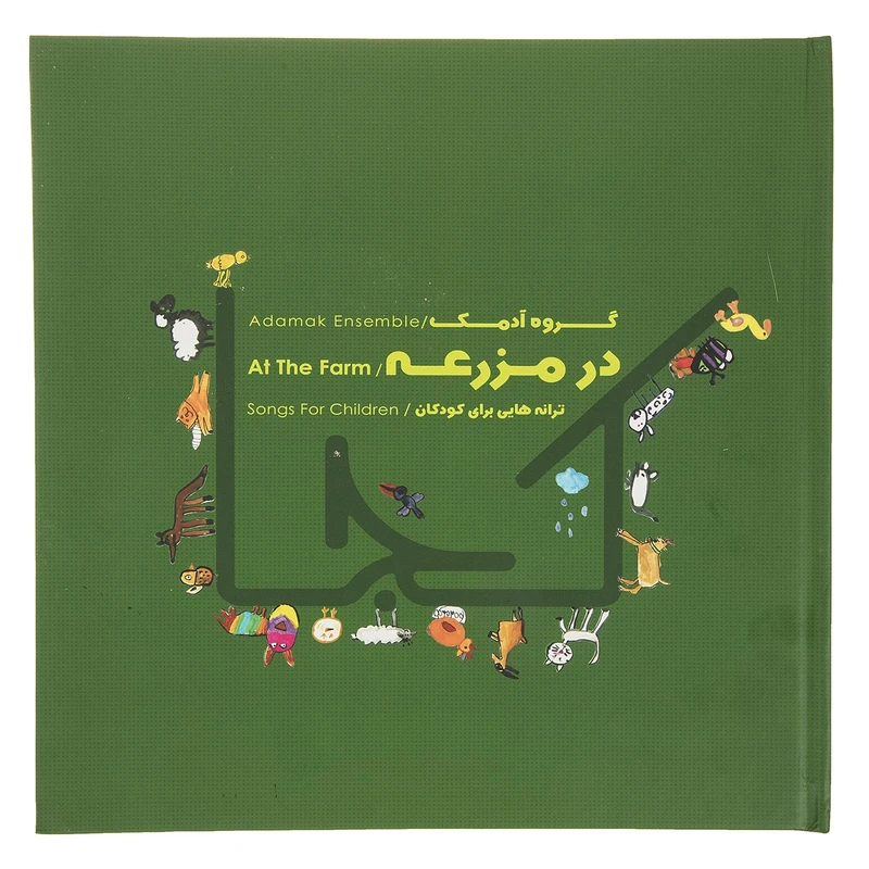 آلبوم موسیقی در مزرعه اثر گروه آدمک
