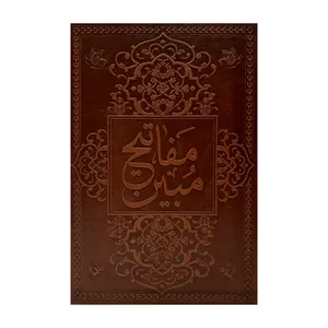 کتاب مفاتیح المبین اثر حاج شیخ عباس قمی نشر هلیا
