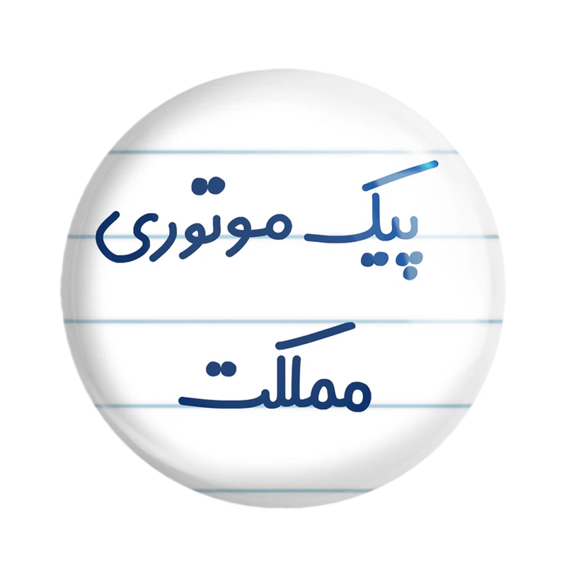 مگنت خندالو مدل پیک موتوری مملکت کد 7873