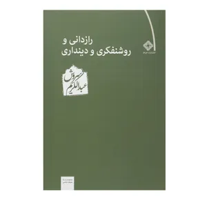 کتاب رازدانی و روشنفکری و دینداری اثر عبدالکریم سروش