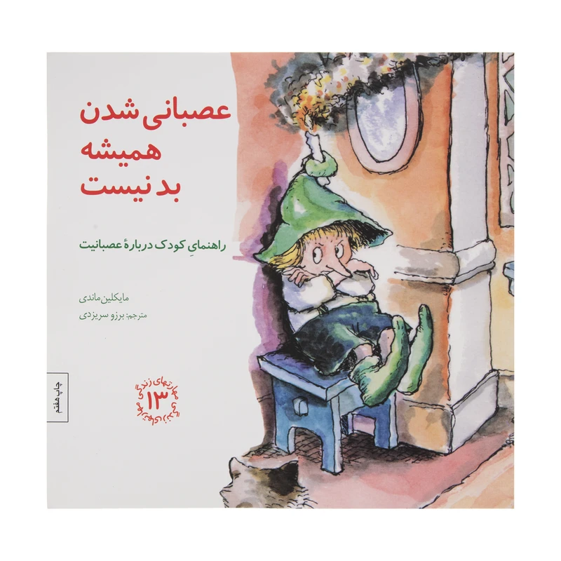 کتاب عصبانی شدن همیشه بد نیست اثر مایکلین ماندی انتشارات صابرین
